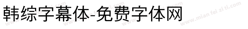 韩综字幕体字体转换