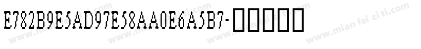 E782B9E5AD97E58AA0E6A5B7字体转换