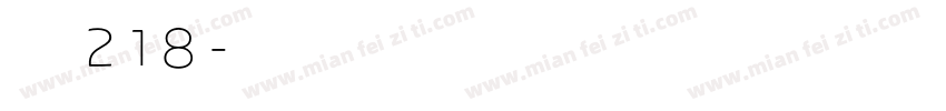 字魂218字体转换