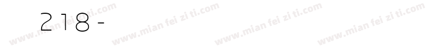 字魂218字体转换