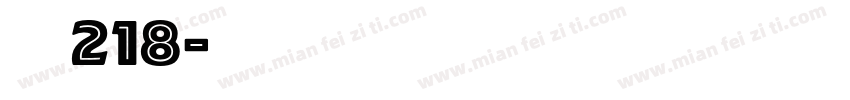 字魂218字体转换