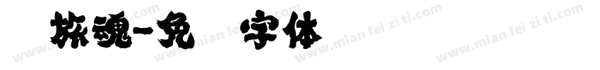 军旅魂字体转换