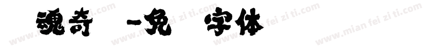 剑魂奇缘字体转换