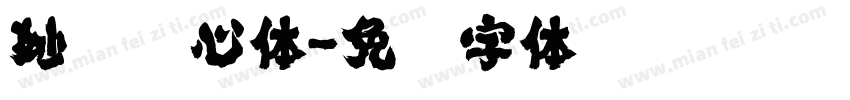 妙笔籽心体字体转换