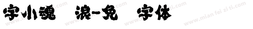 字小魂沧浪字体转换