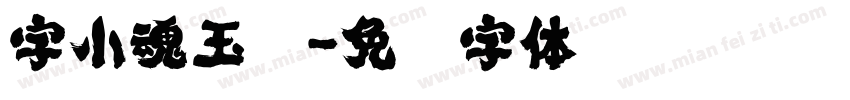 字小魂玉兰字体转换