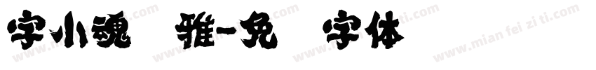 字小魂简雅字体转换