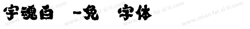 宇魂白鸽字体转换