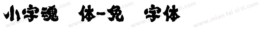 小字魂楷体字体转换