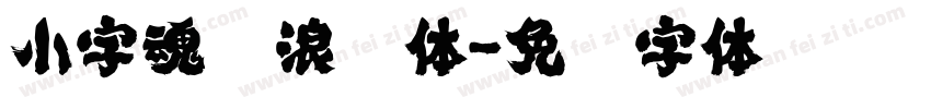 小字魂沧浪楷体字体转换