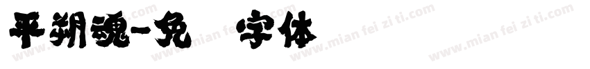 平朔魂字体转换