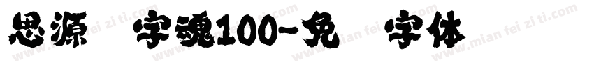 思源黑字魂100字体转换