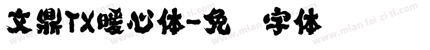 文鼎TX暖心体字体转换