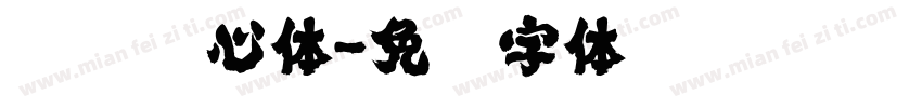 汉仪棱心体字体转换