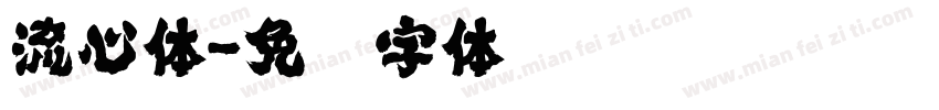流心体字体转换