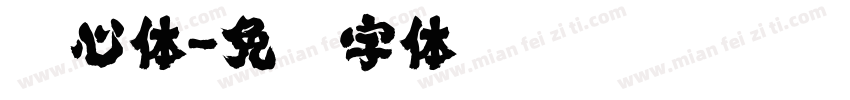 畅心体字体转换