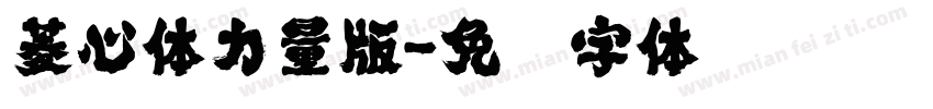 菱心体力量版字体转换
