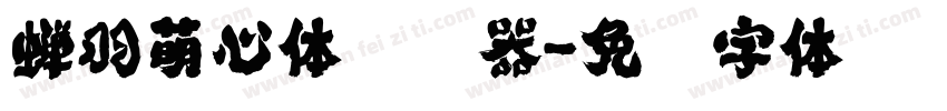 蝉羽萌心体转换器字体转换