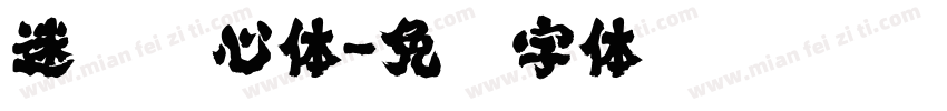 迷你简心体字体转换