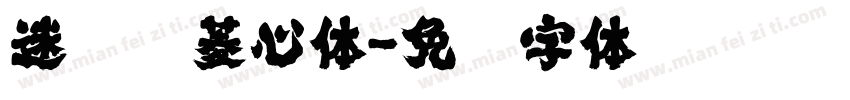 迷你简菱心体字体转换