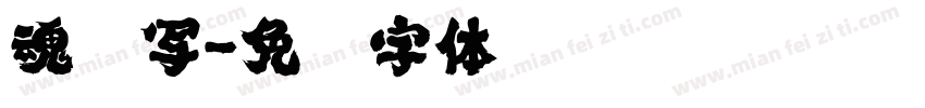 魂书写字体转换