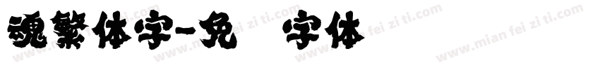 魂繁体字字体转换