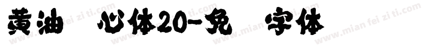 黄油溏心体20字体转换