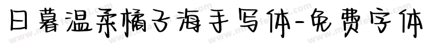 日暮温柔橘子海手写体字体转换