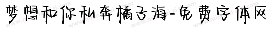 梦想和你私奔橘子海字体转换