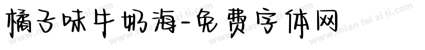 橘子味牛奶海字体转换