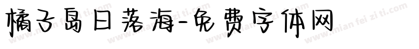 橘子岛日落海字体转换