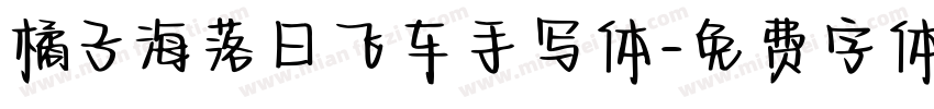 橘子海落日飞车手写体字体转换