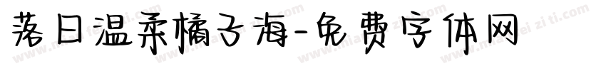 落日温柔橘子海字体转换