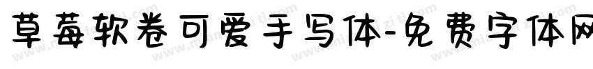 草莓软卷可爱手写体字体转换