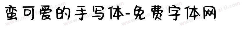 蛮可爱的手写体字体转换