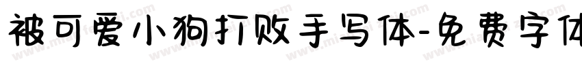 被可爱小狗打败手写体字体转换