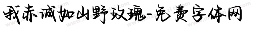 我赤诚如山野玫瑰字体转换