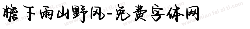 檐下雨山野风字体转换