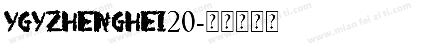 YGYzhenghei20字体转换