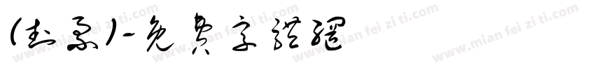 (封票)字体转换