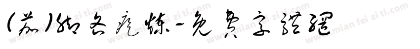 (茄)脚吝疙炼字体转换