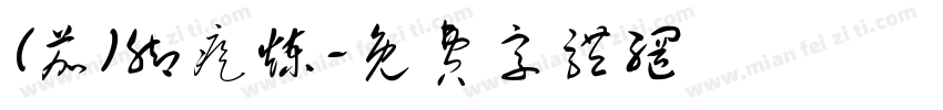 (茄)脚疙炼字体转换