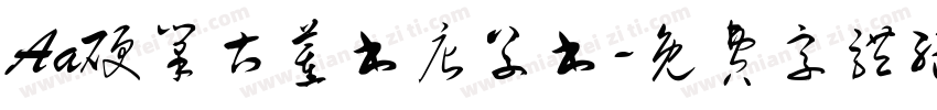 Aa硬笔古董书店草书字体转换