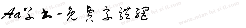 Aa草书字体转换