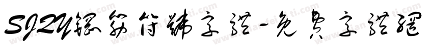 SJQY钢筋符号字体字体转换