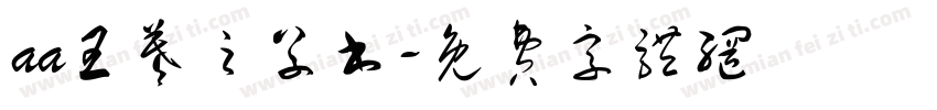 aa王羲之草书字体转换