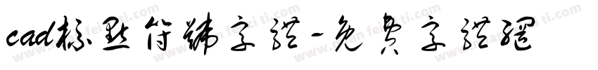 cad标点符号字体字体转换