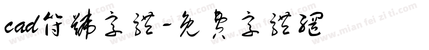 cad符号字体字体转换