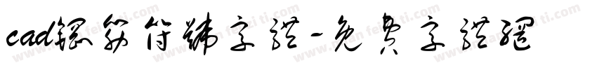 cad钢筋符号字体字体转换