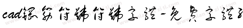 cad钢筋符号符号字体字体转换